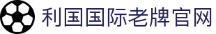 利国国际老牌w66(中国区)_利老国际老牌网